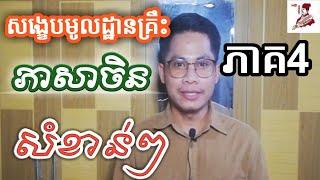 សង្ខេបមូលដ្ឋានគ្រឹះភាសាចិនសំខាន់ៗ-ភាគ4 |Part 51|learn Chinese Khmer| រៀនចិន |Rean Chin