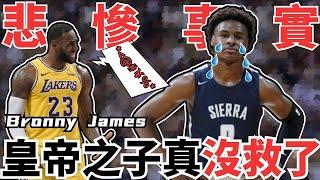 Bronny James到底有多爛？！如果不是LeBron的兒子根本不會有人關注他！沒有繼承絲毫LeBron的頂級天賦，只能靠父親的關係進NBA了！