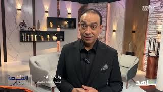 المايسترو وليد فايد يكشف عن أفضل حفلة غنائية في حياته 