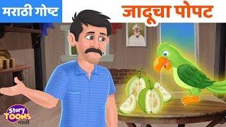 Marathi Goshti: जादूचा पोपट | छान छान गोष्टी | Marathi Moral Stories | StoryToonsTV Marathi