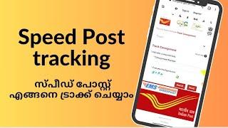 Speed Post tracking in Malayalam | സ്പീഡ് പോസ്റ്റ് എങ്ങനെ ട്രാക്ക് ചെയ്യാം