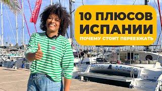 10 ПЛЮСОВ ИСПАНИИ | Почему стоит переезжать в Испанию.