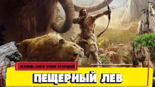 ПЕЩЕРНЫЙ ЛЕВ - ЖОЗЕФ-АНРИ РОНИ СТАРШИЙ