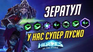 ЗЕРАТУЛ - У НАС СУПЕР ЛУСИО - HEROES OF THE STORM / TOTAL MVP 334 / ХОТС