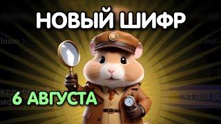 Новый шифр на 6 августа в Хамстер Комбат | Шифр в HAMSTER KOMBAT как разгадать (Азбука Морзе)