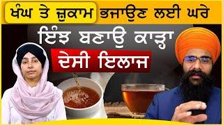 How To Cure Cough And Cold At Home । ਖੰਘ ਤੇ ਜ਼ੁਕਾਮ ਦੀ ਦੇਸੀ ਦਵਾਈ ।  Dr. Kamalpreet Singh | Khalas Tv