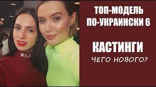 КАК ПРОХОДИЛ КАСТИНГ НА ШОУ ТОП-МОДЕЛЬ ПО-УКРАИНСКИ 6 СЕЗОН. ТОП МОДЕЛЬ ПО УКРАИНСКИ 3 СЕЗОН.