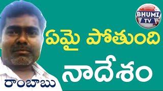 |ఏమైపోతుంది నాదేశం|Rambabu|Paate napranam|BhumiTv|