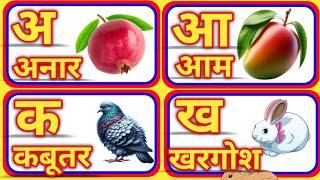 अ आ इ | a aa e ee | A se anar | अ से अनार | Anar aam imli | हिंदी वर्णमाला | anaram | K se kabutar7