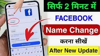 Facebook Name Change | Facebook Name Change kaise kare | How to change name on facebook