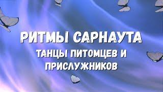 Аллоды Онлайн - Ритмы Сарнаута. Часть 2. Питомцы