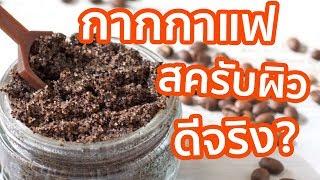 กากกาแฟเอามาขัดผิว ดีจริงหรือ??? EP.7  | รู้หรือไม่ - DYK