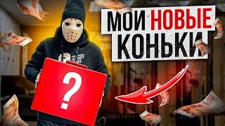 Купил новые ЭКСКЛЮЗИВНЫЕ коньки.