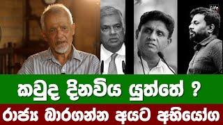 කවුද දිනවිය යුත්තේ ? රාජ්‍ය බාරගන්න අයට ඇති අභි‌යෝග ටික - Analysis by Victor Ivan