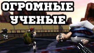 Half-Life Моды - Big Scientists - Угроза: Большие Учёные!