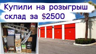 Купили за $2500 склад на розыгрыш!