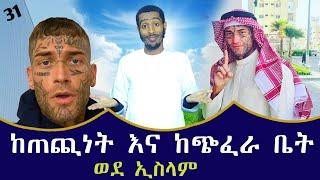 ጠጪ እና ወንጀለኛ ነበር ወደ እስልምና የመጣበት ገራሚ ታሪክ | convert to islam | minber tv የኔ መንገድ | አዲስ ነሺዳ | ነጃህ ሚዲያ