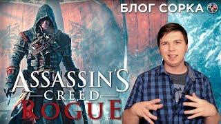 Обзор Assassin's Creed: Rogue - прощание с пастгеном [Блог Сорка]