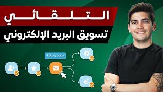 ️Email Marketing Automation ️دورة التسويق المجاني عبر البريد الإلكتروني التلقائي للمبتدئين (2024)