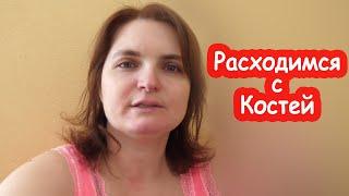 VLOG Расходимся с Костей