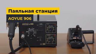 Паяльная станция AOYUE 906