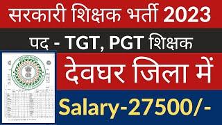 Deoghar district TGT PGT teacher vacancy 2023 Jharkhand | job information