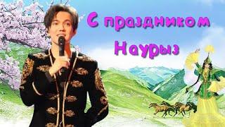  Димаш Кудайберген поздравляет всех с праздником Наурыз! Happy Nauryz from Dimash Kudaibergen SUB