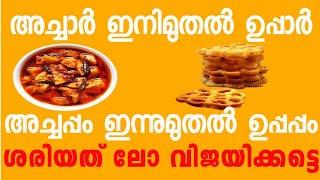 ACHAR ഇനിമുതൽ UPPAR അച്ചപ്പം ഇനിമുതൽ UPPAPPAM ശരിയത്തിന്റെ ഒരു പവറെ...