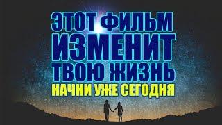 Этот Фильм Способен Изменить Вашу Жизнь к Лучшему | Как Начать Новую Жизнь | Как Изменить Себя 