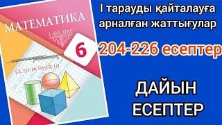 Математика 6-сынып. I тарауды қайталауға арналған жаттығулар. 204 205 206 207 208 209-226 есептер