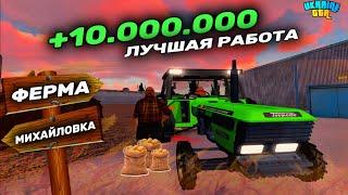 ЛУЧШАЯ РАБОТА В UKRAINE GTA 2.4.9 ДЛЯ НОВИЧКОВ - ФЕРМА!? | СКОЛЬКО МОЖНО ЗАРАБОТАТЬ ЗА 1 ЧАС?