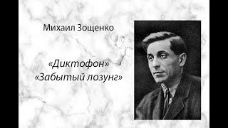 Михаил Зощенко "Диктофон", "Забытый лозунг", аудиокнига