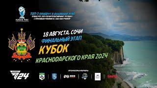 Обзорный ролик, Кубок Краснодарского края 2024 по киберфутболу