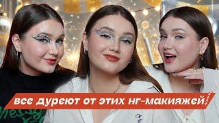  3 простых эффектных макияжа для Нового года