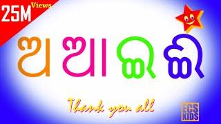 Animated Odia Barnamala ଓଡିଆ ବର୍ଣମାଳା (Odia Alphabets) | Odia Barnabodha