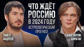 Константин Дараган, Павел Андреев | Астрологический прогноз на 2024 год