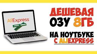 Дешевая ОЗУ (увеличение оперативной памяти) на 8ГБ с Aliexpress за 1800₽ (на ноутбуке)