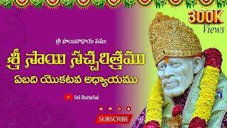 Sri Sai Satcharitra Chapter 51 Telugu || శ్రీ సాయి సచ్చరిత్రము || 51 వ అధ్యాయము || Nitya Parayanam