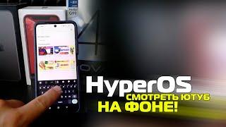 Как на HyperOS смотреть ЮТУБ в фоне, Сяоми, poco, включить Youtube на фоне, андроид