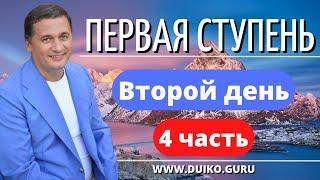 ⭐️Первая ступень 2 день 4 часть Очищение пространства: Секреты: Психоэнергетика и Эзотерика