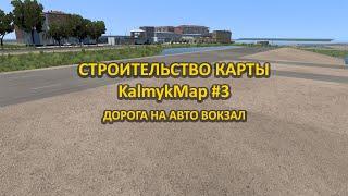 СТРОИТЕЛЬСТВО КАРТЫ KalmykMap #3 ДОРОГА НА АВТО ВОКЗАЛ в ETS 2. 1.52. 24.10.2024.