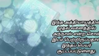 சூரா அந்நாஸ் பொருள் மற்றும் மொழிபெயர்ப்பு தமிழ் காணொளி மூலம் கேட்டு பயன்பெறுங்கள் | Surah Al Nas