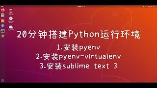 20分钟了解在Ubuntu中搭建Python开发环境