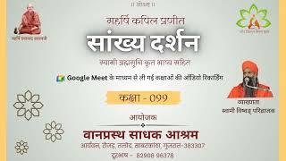 099 सांख्यदर्शन 5.91-95 : स्वामी विष्वङ् परिव्राजक : वानप्रस्थ साधक आश्रम, रोजड़