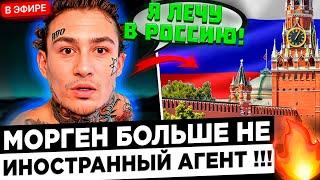 Моргенштерна ПРИЗНАЛИ БОЛЬШЕ НЕ ИНОАГЕНТОМ !? Morgenshertn - Я ЛЕЧУ ДОМОЙ !