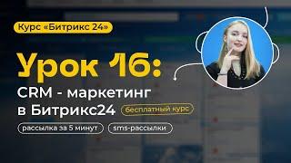 Урок 16 - CRM-маркетинг Битрикс24 | Как создать рассылку за 5 минут?