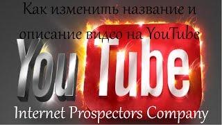 Как изменить название и описание видео на YouTube