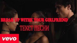 Ariana Grande "Break up, with your girlfriend" im bored (Лирика)(Текст песни)(Russian version)