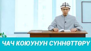 Сүннөт амалдар жана адептер 7-сабак: Чачты кароонун сүнөттөрү