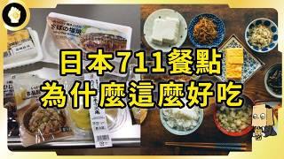 被超商耽誤的美食餐廳?!日本711為何這麼好吃？光靠賣餐點養活整個集團？